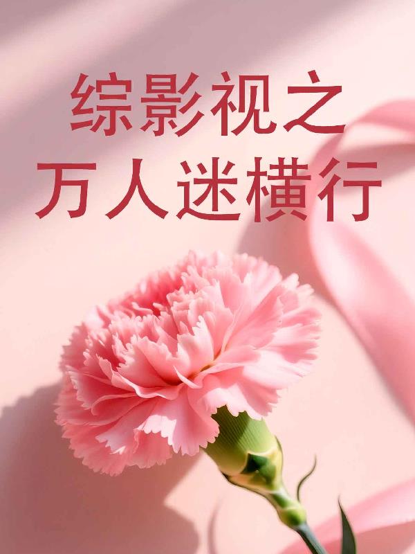 综影视之万人迷横行