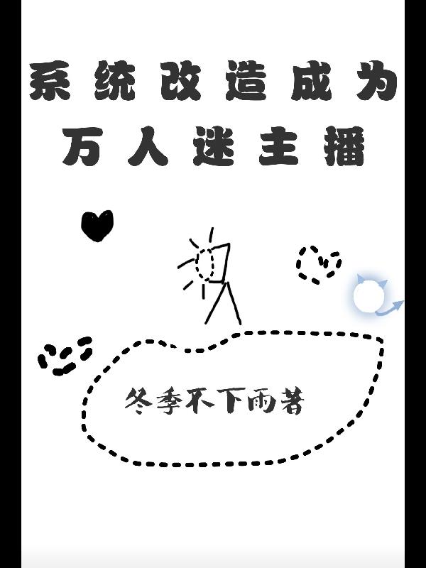 系统之万人迷主播成为世界顶流