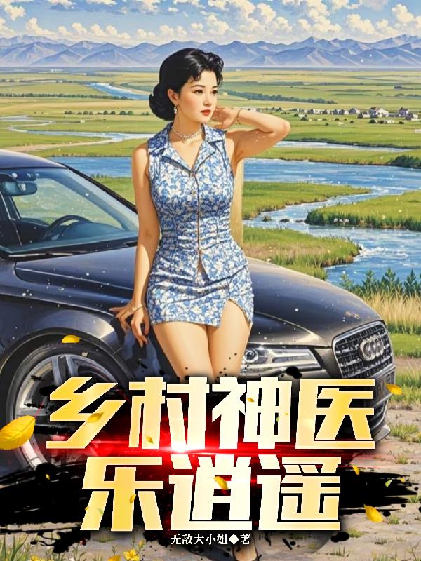 乡村神医乐逍遥