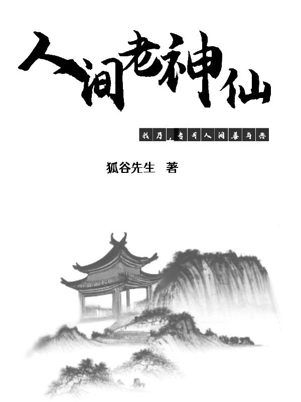 我乃人间老神仙，专司人间善与恶