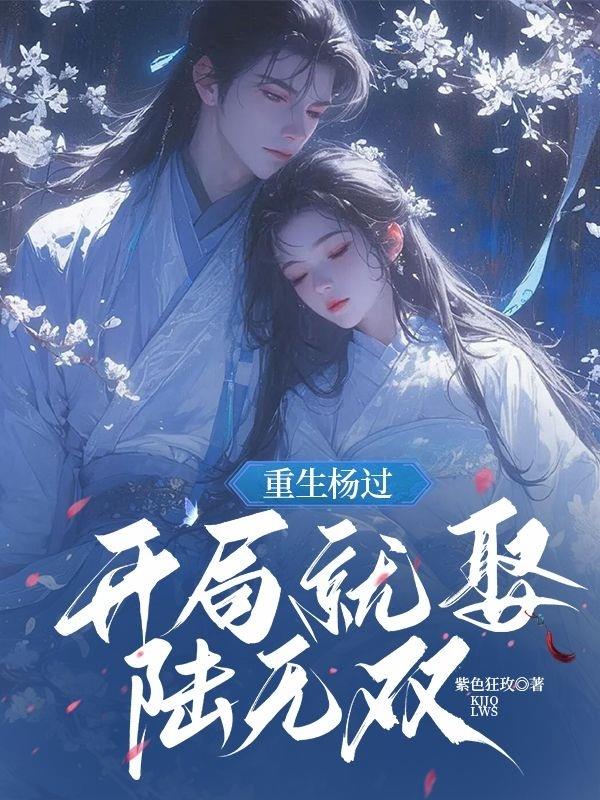 重生杨过，开局就娶陆无双