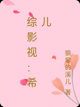综影视：希儿
