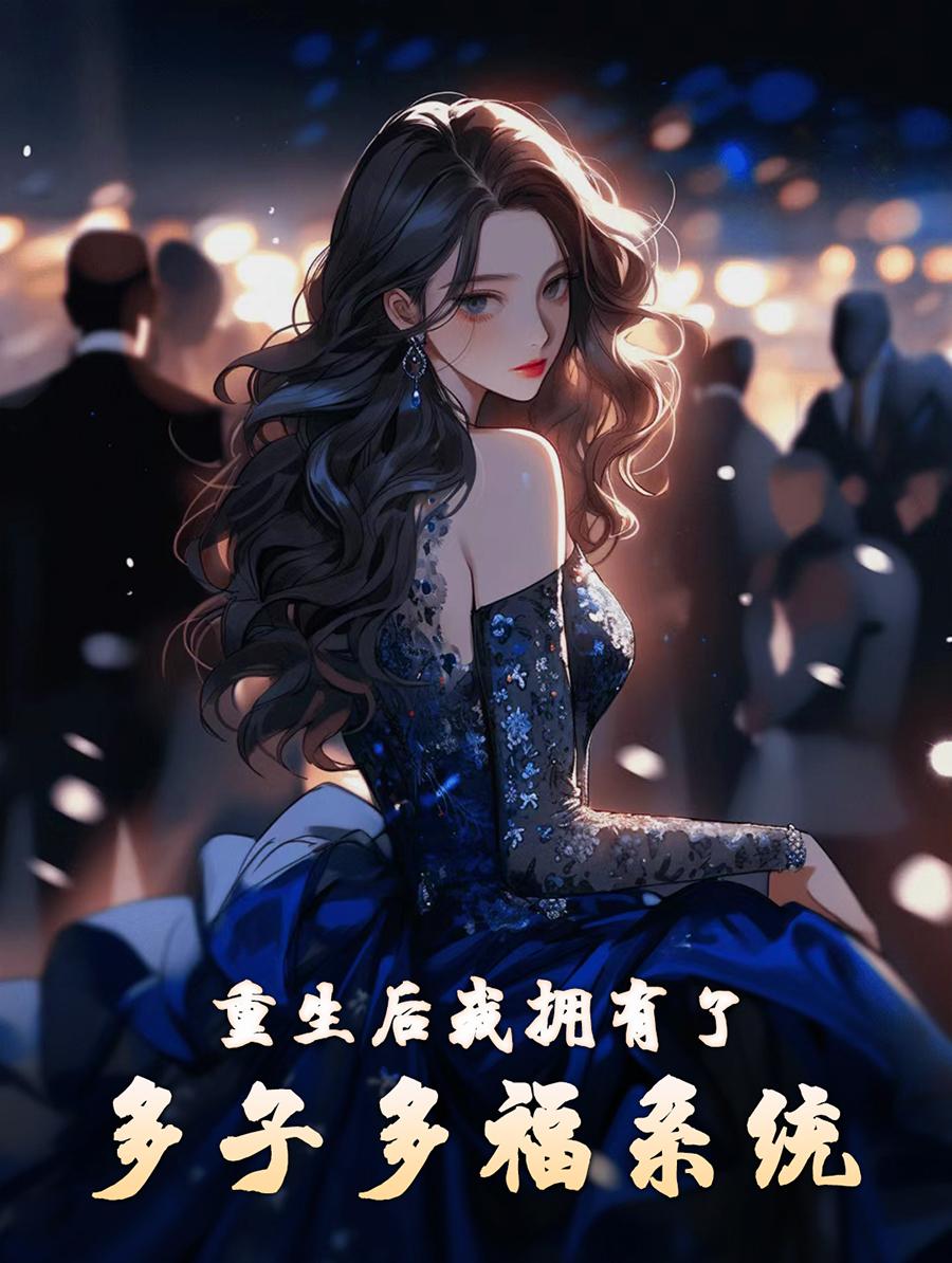 重生后我拥有了多子多福系统