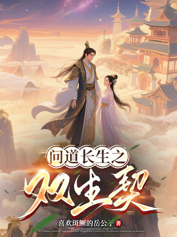 问道长生之双生契