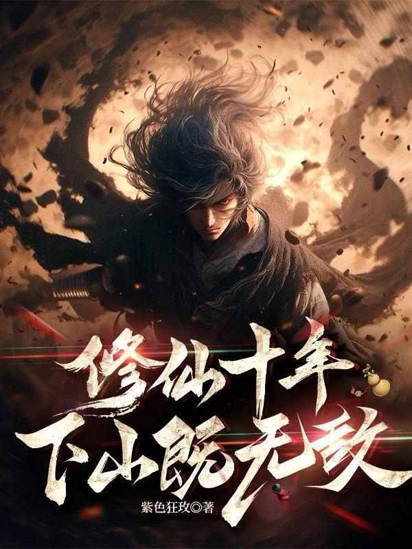 修仙十年，下山既无敌