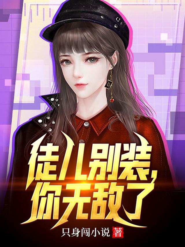 徒儿下山去吧，你无敌了