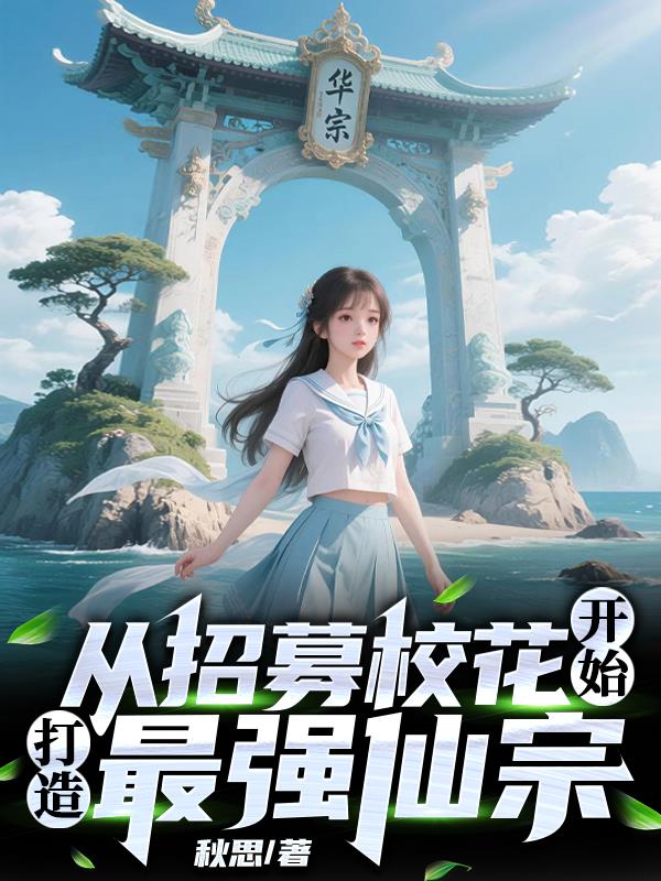 从招募校花开始，打造最强仙宗