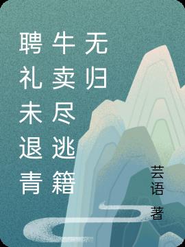 聘礼未退青牛卖尽逃籍无归