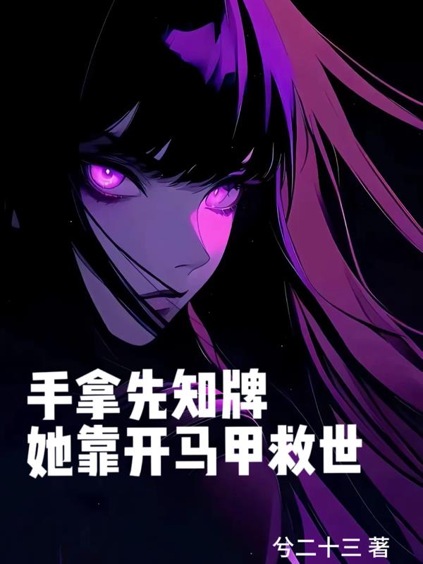 手拿先知牌，她靠开马甲救世