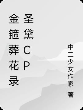 金箍葬花录圣黛CP