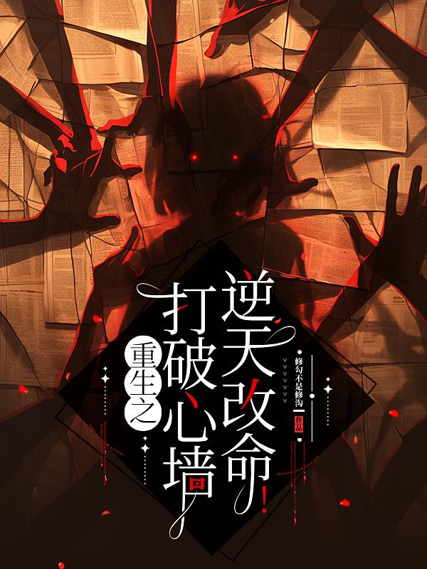 重生之打破心墙，逆天改命！
