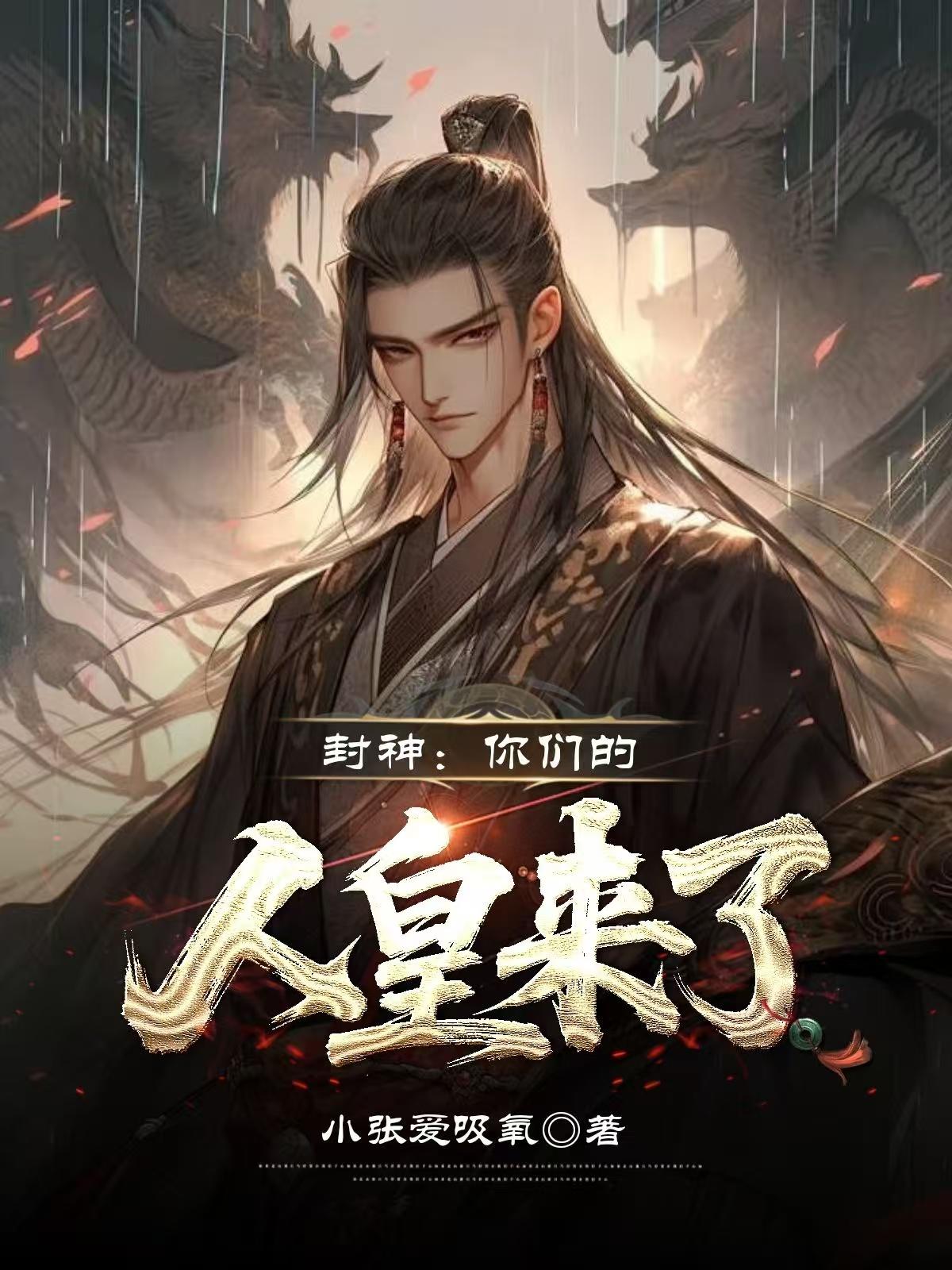 封神：你们的人皇来了