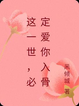这一世，必定爱你入骨