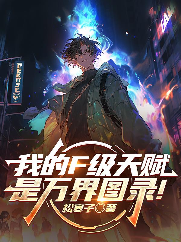 我的F级天赋是万界图录！