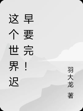 这个世界迟早要完！
