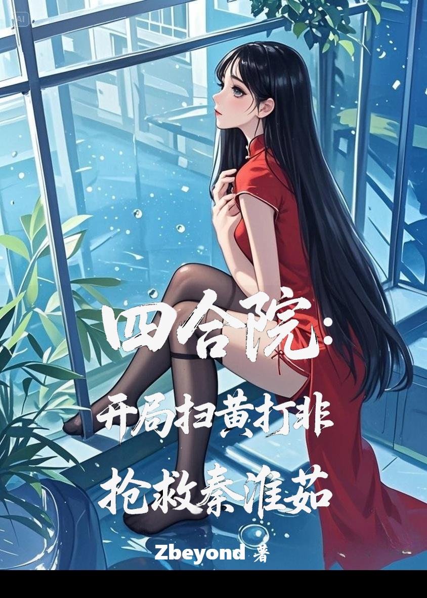 四合院：开局扫黄打非抢救秦淮茹