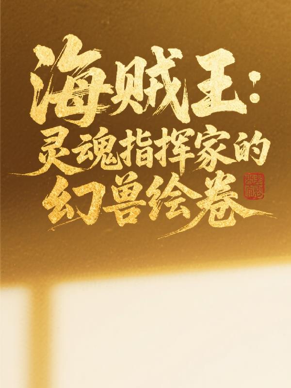 海贼王：灵魂指挥家的幻兽绘卷
