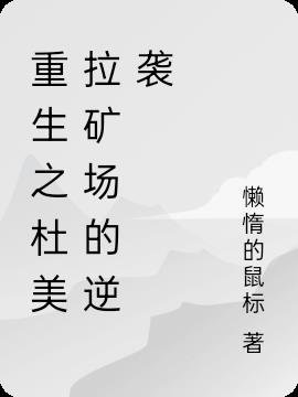 重生之杜美拉矿场的逆袭