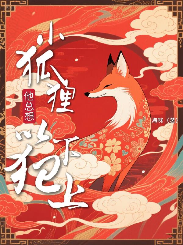 小狐狸他总想以下犯上