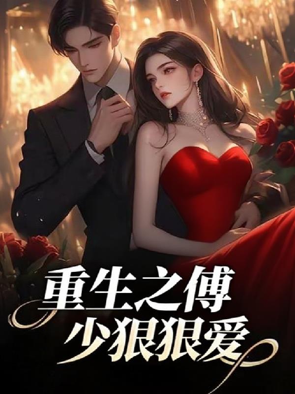 重生之傅少狠狠爱
