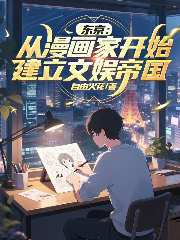 东京：从漫画家开始建立文娱帝国