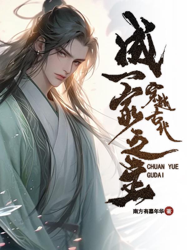 穿越古代成一家之主