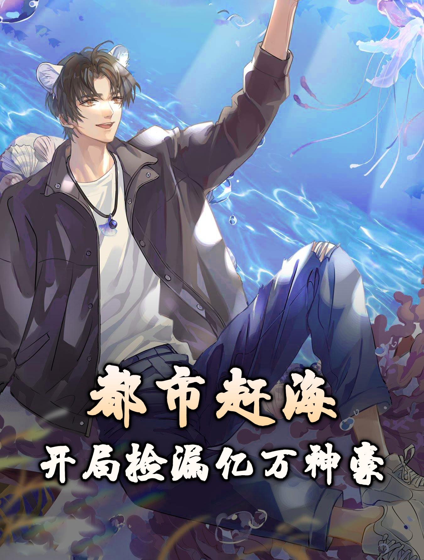 都市赶海：开局捡漏亿万神豪