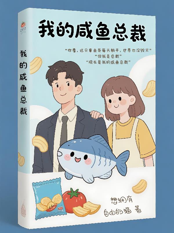 我的咸鱼总裁