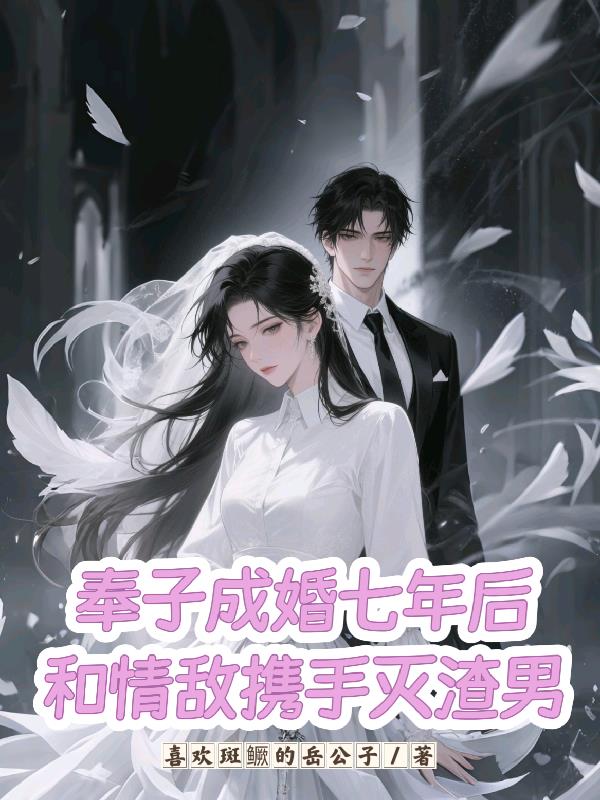 奉子成婚七年后和情敌携手灭渣男