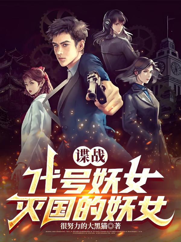 谍战：代号妖女，灭国的妖女