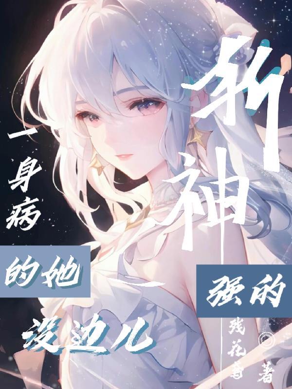 斩神：一身病的她强的没边儿