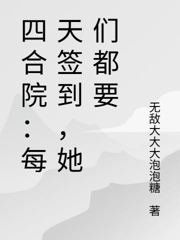 四合院：每天签到，她们都要