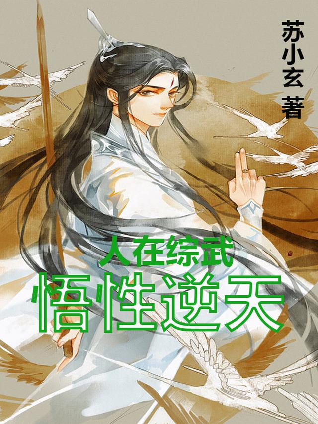 悟性逆天：七岁创仙法，吓坏师太